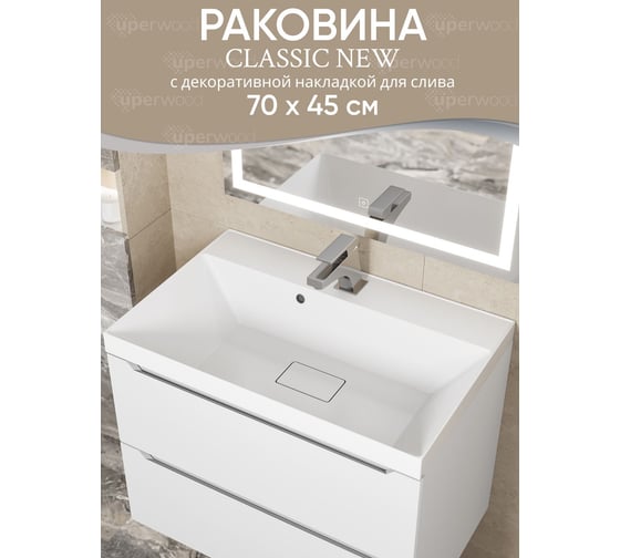 Раковина для ванной Uperwood Classic New 70 см, с декоративной крышкой для слива 291021025