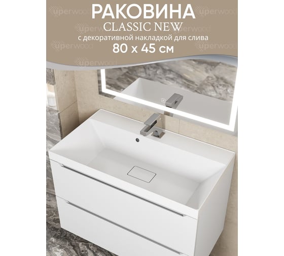Раковина для ванной Uperwood Classic New 80 см, с декоративной крышкой для слива 291021040