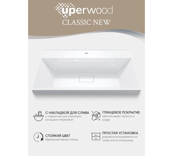 Раковина для ванной Uperwood Classic New 80 см, с декоративной крышкой для слива 291021040