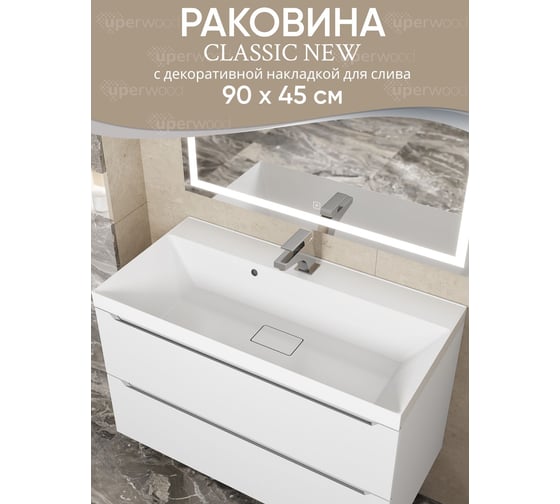 Раковина для ванной Uperwood Classic New 90 см, с декоративной крышкой для слива 291021026