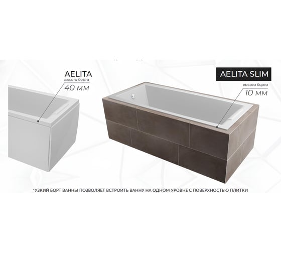Ванна Marka One "AELITA" 150x75 Slim 01ае1575слим