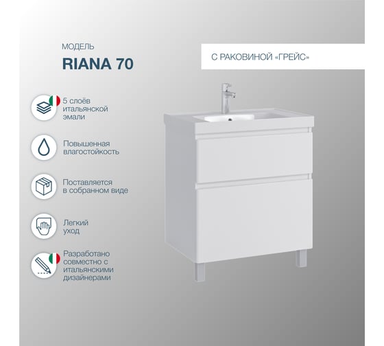 Комплект Sanstar напольная тумба Riana 70 с раковиной Грейс 70 316.1-1.5.1.К