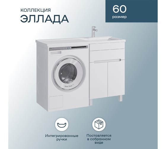 Комплект Sanstar напольная тумба Эллада 60 с раковиной Космос 120 правый 250.1-1.4.1.КПКОС
