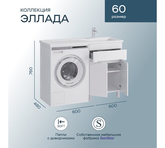 Комплект Sanstar напольная тумба Эллада 60 с раковиной Космос 120 правый 250.1-1.4.1.КПКОС