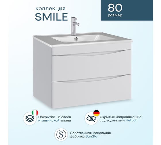 Комплект Sanstar подвесная тумба Smile 80 с раковиной Квадро 75 158.1-1.5.1.ККВА