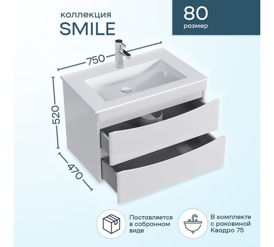 Комплект Sanstar подвесная тумба Smile 80 с раковиной Квадро 75 158.1-1.5.1.ККВА