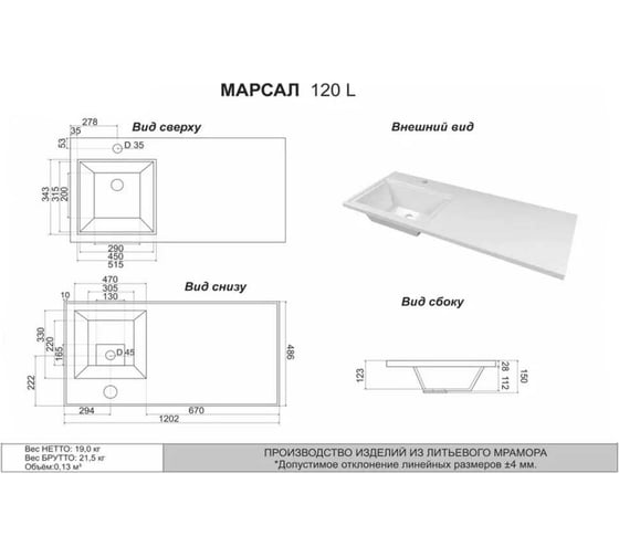 Раковина для ванной над стиральной машиной uperwood Марсал 120 см, левая, белый мрамор 291120410