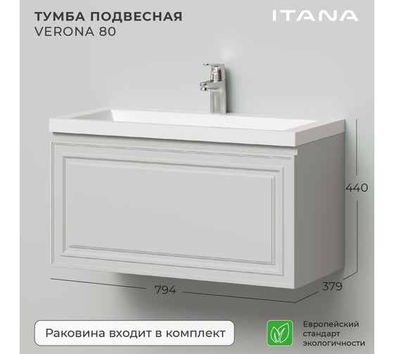 Тумба с раковиной ИТАНА Verona 80 790x376x400 Пленка ПВХ матовая (Р-812UP Керамик) 4657773601499