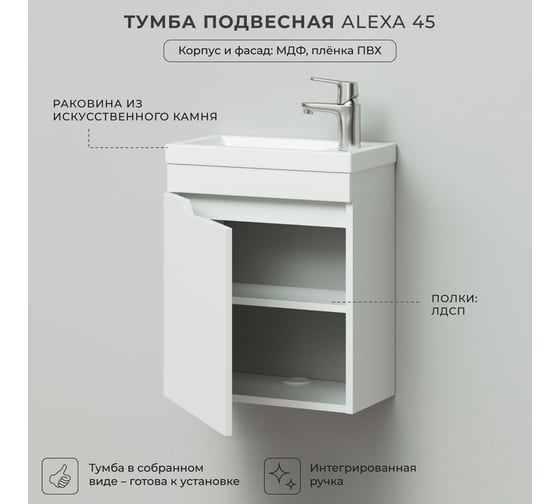 Подвесная тумба с раковиной ИТАНА Alexa 45 455x250x570 левая CC 3005 Белый глянец 05 4657773602151