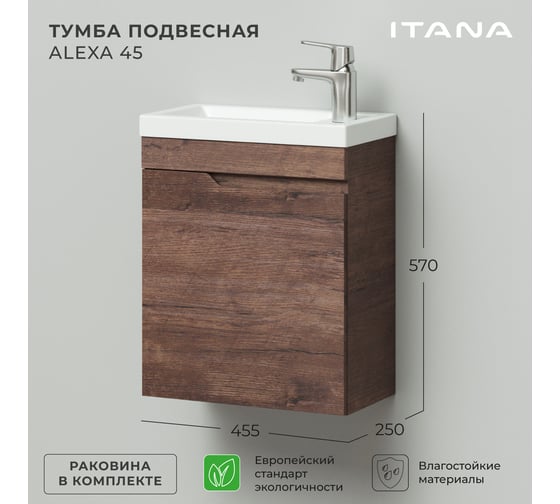 Подвесная тумба с раковиной ИТАНА Alexa 45 455x250x570 левая MCA 0525757 Акация темная 4656755756394
