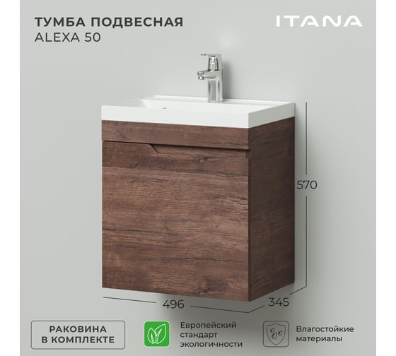 Подвесная тумба с раковиной ИТАНА Alexa 50 491x342x570 левый MCA 0525757 Акация темная 4656755756400