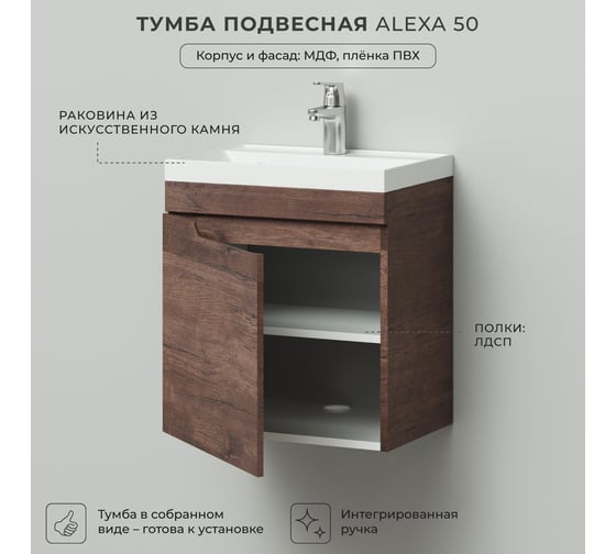 Подвесная тумба с раковиной ИТАНА Alexa 50 491x342x570 левый MCA 0525757 Акация темная 4656755756400