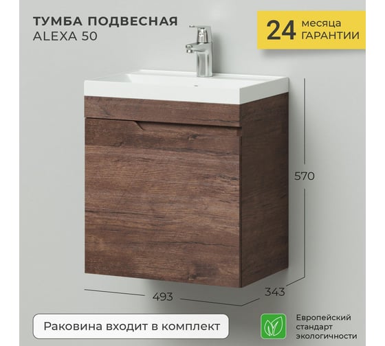 Подвесная тумба с раковиной ИТАНА Alexa 50 491x342x570 левый MCA 0525757 Акация темная 4656755756400