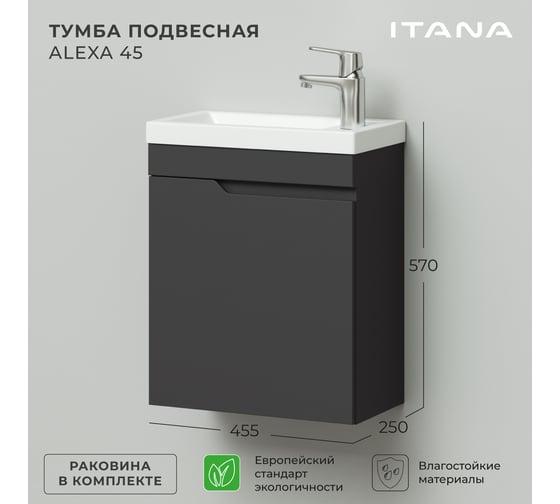 Подвесная тумба с раковиной ИТАНА Alexa 45 455x250x570 левая Графит 3-810UP 4657773602168