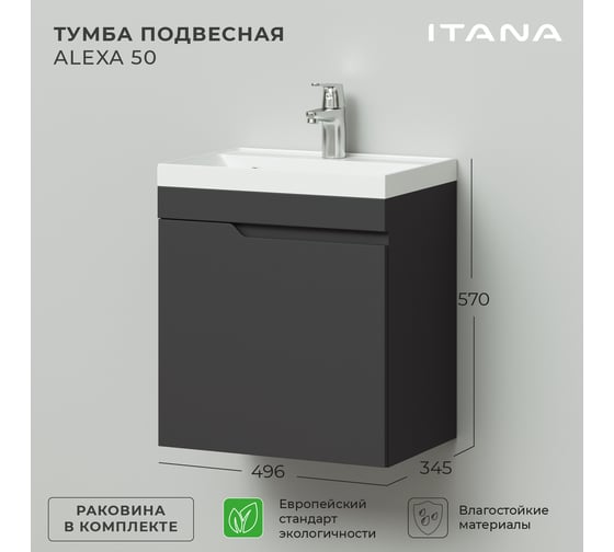 Подвесная тумба с раковиной ИТАНА Alexa 50 491x342x570 левый Графит 3-810UP 4657773602175