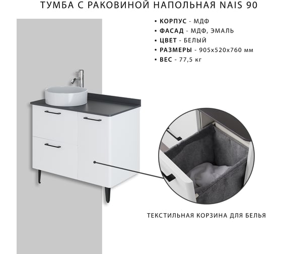 Напольная тумба с раковиной ИТАНА Nais 90 905x520x760 93005-48 Белый матовый Soft touch 4657773604704