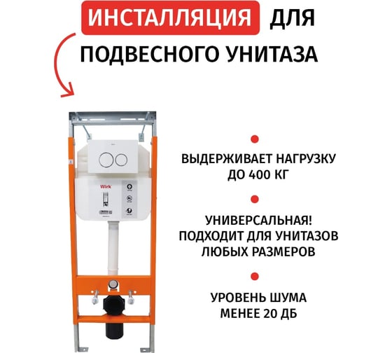 Инсталляция для подвесного унитаза с клавишей смыва WIRK белая, шумоизоляция, крепление W0101 White