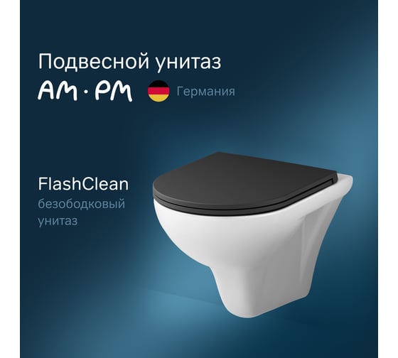 Подвесной унитаз AM.PM Gem FlashClean с черным матовым сиденьем, микролифт C901700SCmb