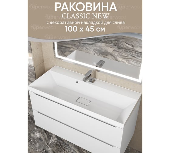 Раковина для ванной комнаты uperwood Classic New 100 см, с декоративной крышкой для слива 291021041