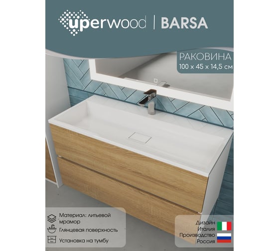Раковина для ванной uperwood Barsa 100 см, полувстраиваемая, прямоугольная 293020531