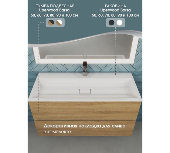 Раковина для ванной uperwood Barsa 100 см, полувстраиваемая, прямоугольная 293020531