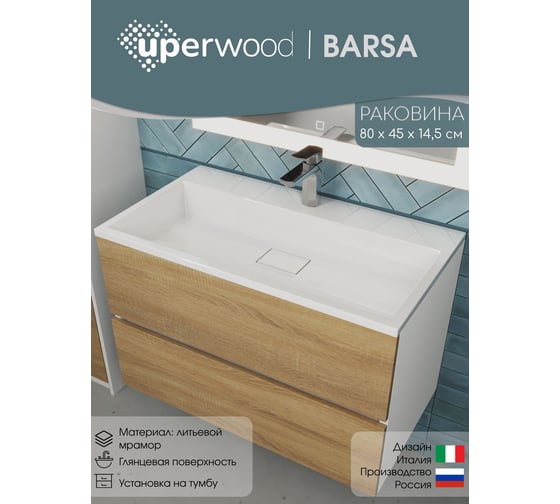 Раковина для ванной uperwood Barsa_80 см полувстраиваемая, прямоугольная 293020530