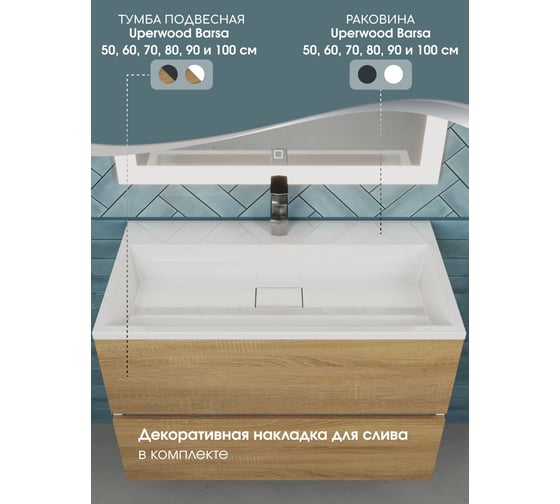 Раковина для ванной uperwood Barsa_80 см полувстраиваемая, прямоугольная 293020530