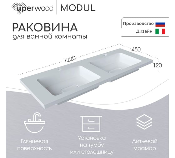Полувстраиваемая раковина для ванной uperwood Modul_120 см, двойная, прямоугольная 2911020342