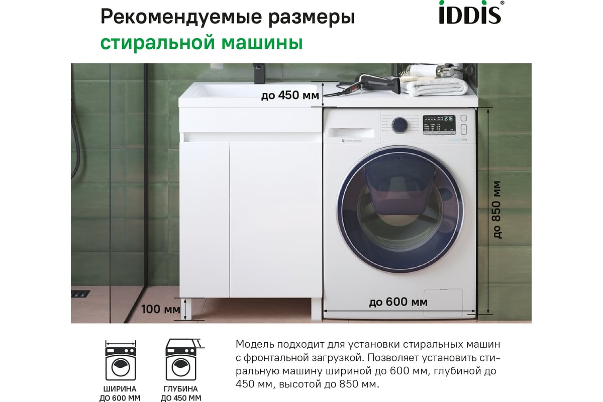 Напольная тумба с умывальником для стиральной машины IDDIS Optima home с  дверцами 120 см левая белая OPH12LDi95K