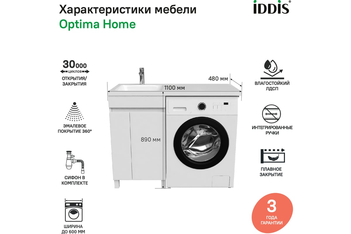 Напольная тумба с умывальником для стиральной машины IDDIS Optima home с  дверцами 110 см левая белая OPH11LDi95K