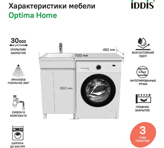 Напольная тумба с умывальником для стиральной машины IDDIS Optima home с дверцами 110 см левая белая OPH11LDi95K