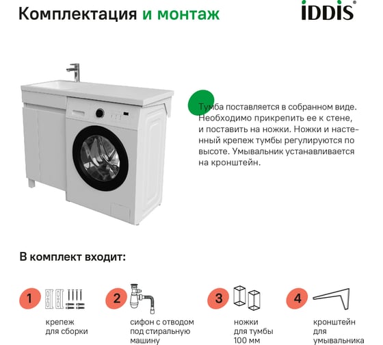Напольная тумба с умывальником для стиральной машины IDDIS Optima home с дверцами 110 см левая белая OPH11LDi95K