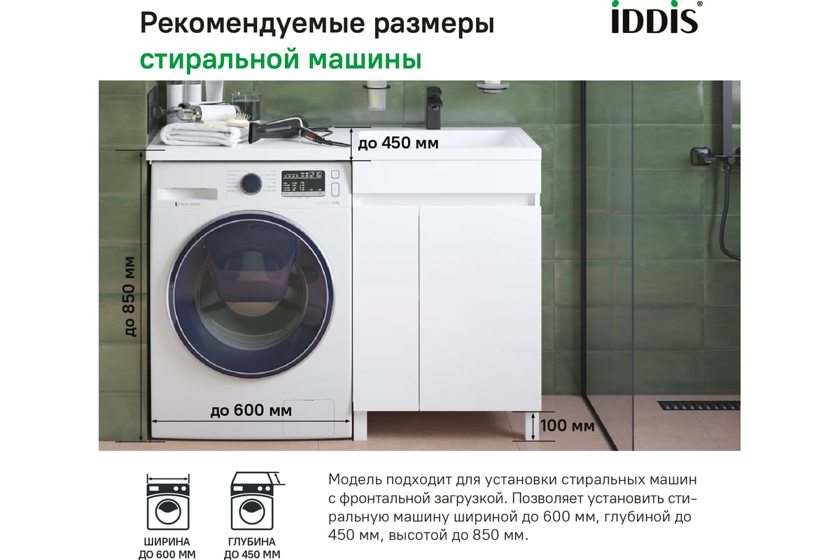 Напольная тумба с умывальником для стиральной машины IDDIS Optima home с  дверцами 120 см правая белая OPH12RDi95K - выгодная цена, отзывы,  характеристики, фото - купить в Москве и РФ