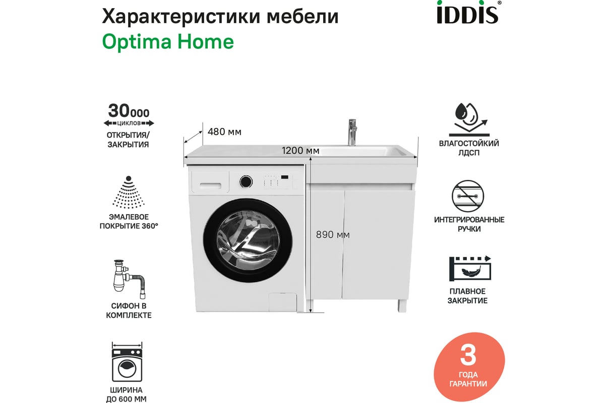 Напольная тумба с умывальником для стиральной машины iddis optima home с дверцами 120 см правая белая oph12rdi95k