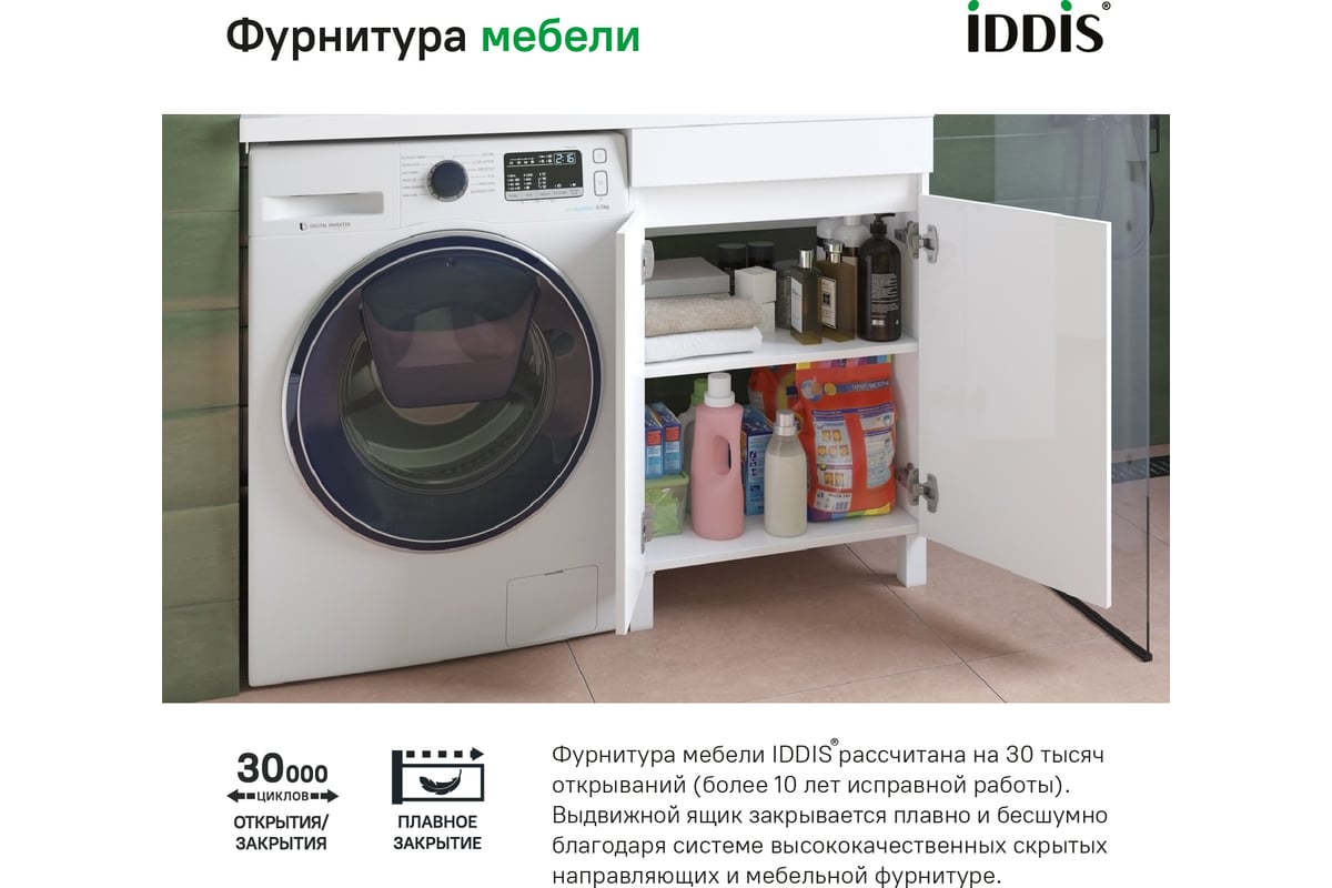 Напольная тумба с умывальником для стиральной машины IDDIS Optima home с  дверцами 120 см правая белая OPH12RDi95K - выгодная цена, отзывы,  характеристики, фото - купить в Москве и РФ