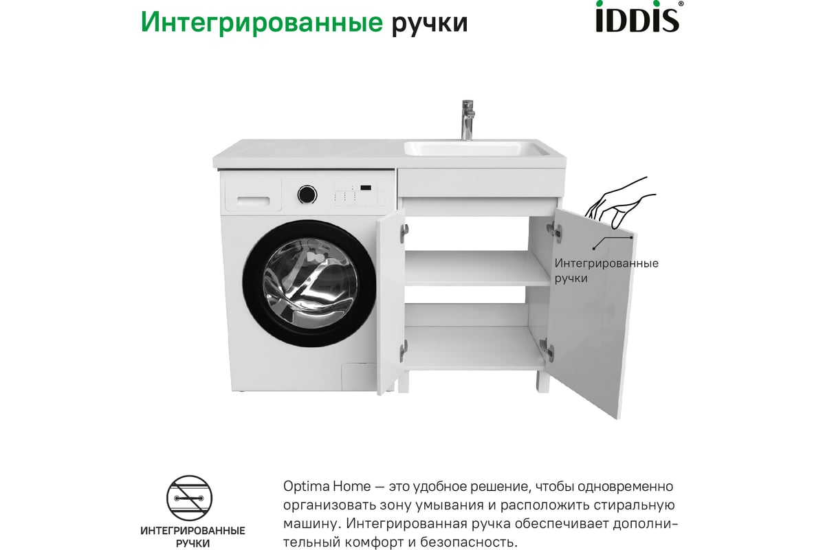 Напольная тумба с умывальником для стиральной машины IDDIS Optima home с  дверцами 120 см правая белая OPH12RDi95K