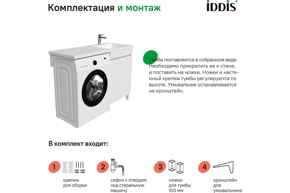 Напольная тумба с умывальником для стиральной машины IDDIS Optima home с  дверцами 120 см правая белая OPH12RDi95K - выгодная цена, отзывы,  характеристики, фото - купить в Москве и РФ