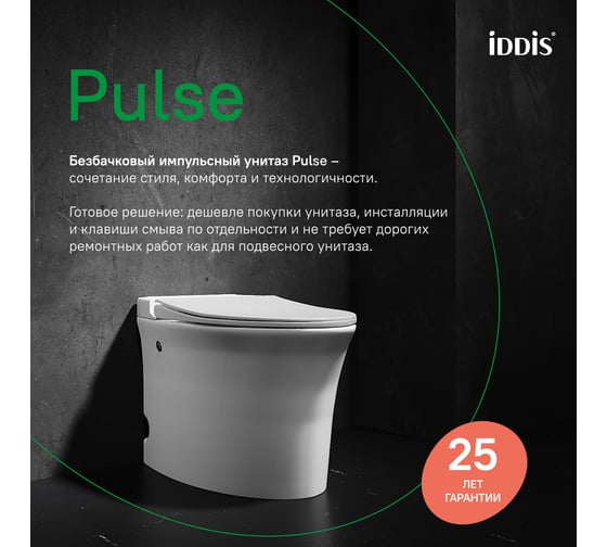 Приставной унитаз IDDIS Pulse с функцией импульсного смыва PULIDSEi26