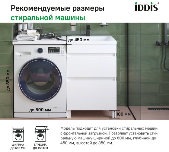 Напольная тумба с умывальником для стиральной машины IDDIS Optima home с ящиками 120 см правая белая OPH12RBi95K