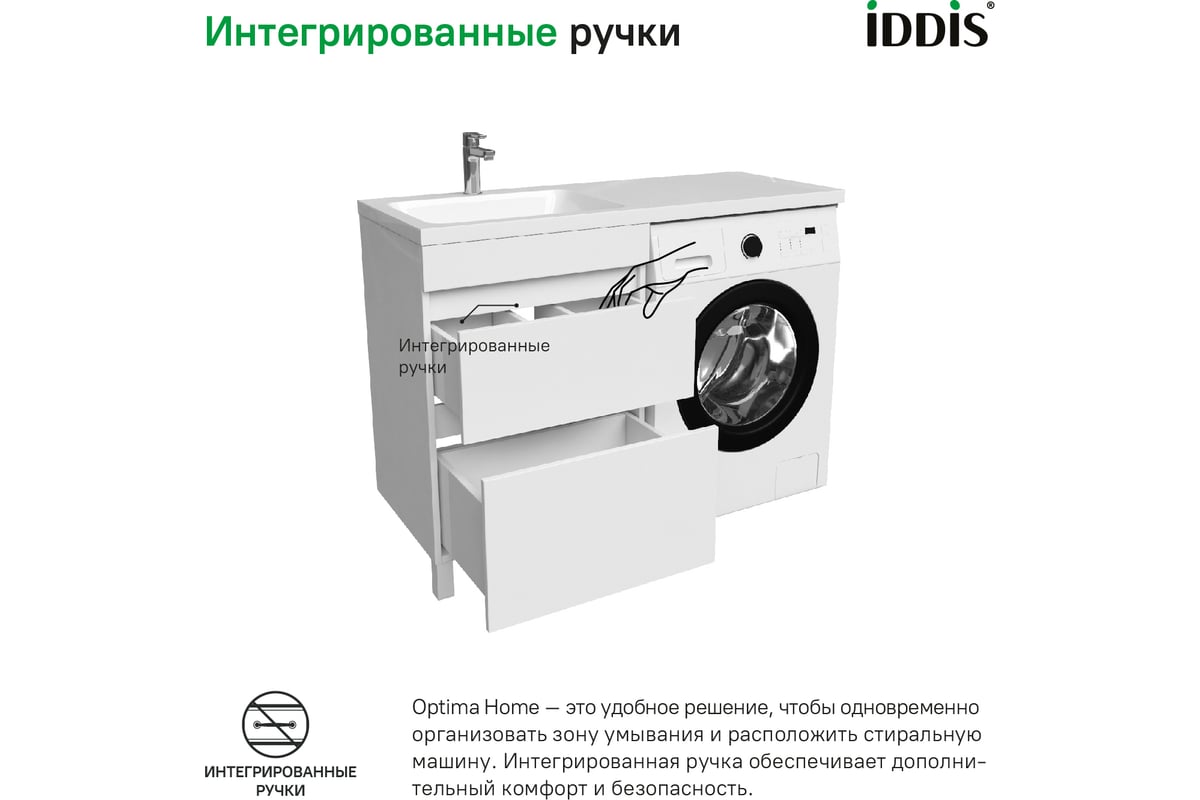 Напольная тумба с умывальником для стиральной машины IDDIS Optima home с  ящиками 120 см левая белая OPH12LBi95K - выгодная цена, отзывы,  характеристики, фото - купить в Москве и РФ