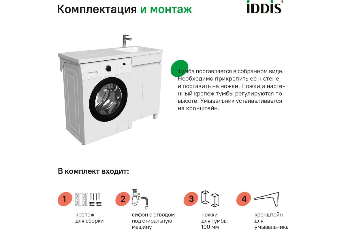 Тумба с раковиной под стиральную машину 110 см напольная