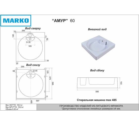 Раковина над стиральной машиной MARKO "АМУР" 60x60x10 с декоративной накладкой-мыльницей 5235600