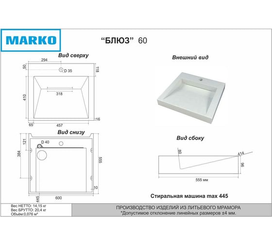 Раковина над стиральной машиной MARKO "БЛЮЗ" 60x55x10 с щелевым сливом 5031600