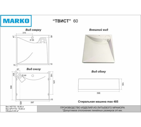 Раковина над стиральной машиной MARKO "ТВИСТ" 60x60x10 с декоративной накладкой-мыльницей 5231500