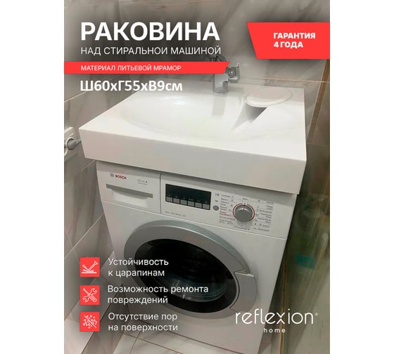 Reflexion home Раковина Reflection alpha для установки над стиральной машиной (60x55 см) RF6055AL