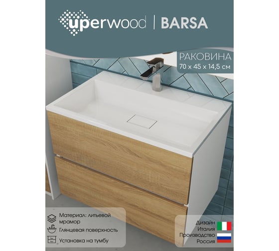 Полувстраиваемая раковина для ванной uperwood Barsa_70 см, прямоугольная 2911020345