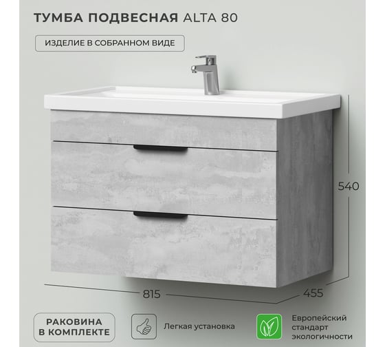 Тумба с раковиной IKA Alta 80 подвесная 815x455x540 Бетонный камень 4657784357989