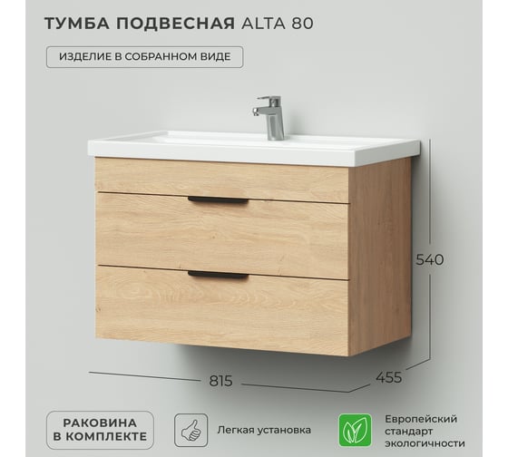 Тумба с раковиной IKA Alta 80 подвесная 815x455x540 Дуб каменный 4657784358009