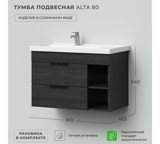 Тумба с раковиной IKA Alta 80 подвесная левая 810x453x540 Морское дерево Карбон 4657784358061