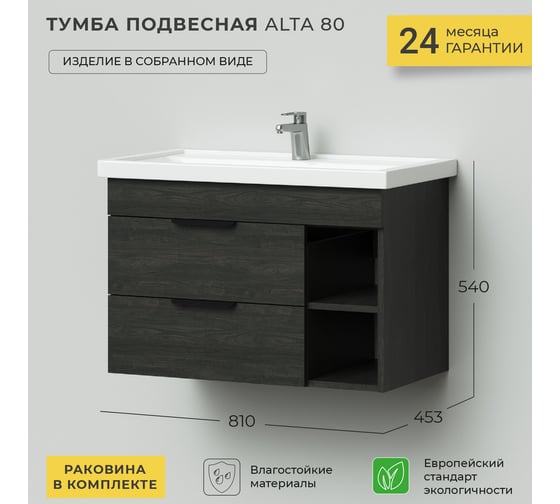 Тумба с раковиной IKA Alta 80 подвесная левая 810x453x540 Морское дерево Карбон 4657784358061